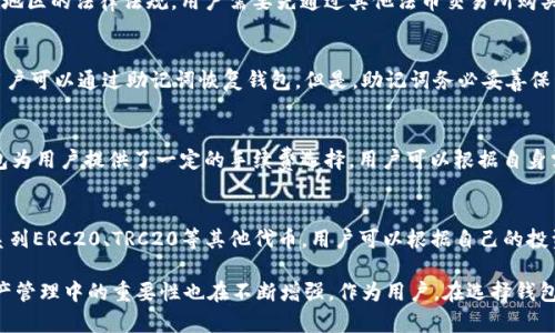    TP钱包的主网是什么？全面解析与实用指南  / 
 guanjianci  TP钱包, 主网, 钱包类型, 区块链技术  /guanjianci 

什么是TP钱包的主网？
TP钱包是一款主打安全、便捷和多功能的数字资产钱包，主要用于存储、管理和交易加密货币。它支持多种区块链资产的操作，使得用户可以轻松地在不同的数字货币之间进行交换。而TP钱包的主网就是其底层区块链网络，提供了支持该钱包所有操作的基础设施。

主网的定义通常是指某个区块链项目在技术上成熟并可以独立运作的状态，区别于测试网。测试网用于开发和测试，而主网则是实际应用阶段，具有真实的资产价值。TP钱包的主网为用户提供了完整的去中心化应用（DApp）和智能合约的支持，使用户不仅可以存储资产，还可以直接在钱包内进行交易、投资等多种操作。

TP钱包主网的特点
TP钱包主网的特点主要体现在以下几个方面：

strong1. 安全性/strong
TP钱包的主网利用区块链技术的特点，确保用户的数据和资产的安全。主网的交易通过复杂的加密算法，保障每一笔交易的隐私和安全。此外，TP钱包还提供了多重签名和冷存储等功能，进一步增强安全性。

strong2. 兼容性/strong
TP钱包的主网兼容多种类型的区块链资产，用户可以在一个钱包中管理多种数字货币。无论是比特币、以太坊，还是用户自行生成的其它代币，TP钱包都能支持，并提供便捷的交换方式。

strong3. 易用性/strong
TP钱包在用户界面设计上，易于操作。即便是对于刚接触区块链技术的用户，也能够快速上手并使用其主网功能。主网交易的确认时间短，用户能够快速完成资产的转移。

strong4. 功能丰富/strong
不仅支持数字资产存储与交易，TP钱包的主网还支持去中心化应用和智能合约。用户可以通过TP钱包直接参与各种DeFi项目、NFT交易和其他区块链应用，大大丰富了用户的使用场景。

如何使用TP钱包的主网？
使用TP钱包的主网非常简单，用户可以按照以下步骤进行操作：

strong1. 下载与安装TP钱包/strong
用户首先需要在官方渠道下载TP钱包应用，根据设备的不同，选择相应的版本进行安装。

strong2. 创建或导入钱包/strong
安装完成后，用户可以选择创建新的钱包或导入已有钱包。创建新钱包时，系统会生成一组助记词，用户需妥善保管，以防遗失。

strong3. 充值到主网/strong
完成钱包的创建后，用户可通过各大交易所或其他渠道购买数字资产，并将其充值到TP钱包的主网中。

strong4. 进行交易/strong
用户可以在自己的资产列表中选择要交易的币种，输入对方的钱包地址及交易金额，确认无误后，即可发起交易。此外，用户还可以通过TP钱包的DApp浏览器访问各类区块链应用。

TP钱包主网的发展前景
随着区块链技术的不断发展，TP钱包的主网也面临着巨大的机遇和挑战。未来的主要发展方向将包括以下几个方面：

strong1. 扩大用户基础/strong
TP钱包致力于通过用户教育和市场推广，吸引更多的新用户加入，扩大用户基础。随着人们对数字资产和区块链的认知加深，TP钱包有望成为主流数字资产管理工具。

strong2. 增强功能/strong
为了满足用户日益增长的需求，TP钱包将在MVP（最简可行产品）基础上，不断迭代和更新其功能，包括但不限于引入更多DeFi项目、改善用户界面等方面。

strong3. 合作与生态建设/strong
TP钱包将积极与其他区块链项目进行合作，通过生态建设增强竞争力。同时，TP钱包还计划拓展与传统金融机构的合作，为用户提供更多便捷的资产管理服务。

相关问题解答

1. TP钱包如何保证用户的资产安全？
TP钱包采用了多重签名技术、冷存储、安全加密等多种手段来保证用户资产的安全。多重签名技术要求多个密钥共同签署交易，防止单一密钥被盗取。而冷存储则是将用户的私钥存储在不连接网络的设备上，最大限度地降低被攻击的风险。此外，TP钱包在数据传输过程中采用了SSL加密，确保用户信息不被窃取。

2. TP钱包是否支持法币交易？
TP钱包目前主要侧重于数字资产的管理。虽然它支持与多种法币交易所的对接，但直接向TP钱包内充值法币的功能可能受限于所在地区的法律法规。用户需要先通过其他法币交易所购买数字资产，然后将其转入TP钱包。

3. 如何处理TP钱包的遗忘密码问题？
一旦用户遗忘TP钱包密码，通常会面临较大风险。TP钱包为了保护用户隐私，采用不可逆的加密方式存储用户密码。如果忘记密码，用户可以通过助记词恢复钱包。但是，助记词务必妥善保管，一旦遗失，将无法找回钱包内的资产。这也是为何在创建钱包时，建议用户务必记录并安全保存助记词。

4. TP钱包的交易手续费是多少？
TP钱包的交易手续费通常由区块链网络自身的费用决定。每笔交易都需要支付一定的矿工费，这个费用因网络繁忙程度而异。TP钱包为用户提供了一定的手续费选择，用户可以根据自身需求选择更高或更低的手续费，完成交易。但需要注意的是，费用过低可能导致交易确认时间延长。

5. TP钱包中有哪些常见的数字货币？
TP钱包支持多种主流的数字货币，包括但不限于比特币（BTC）、以太坊（ETH）、瑞波币（XRP）、莱特币（LTC）等。此外，TP钱包还支持一系列ERC20、TRC20等其他代币，用户可以根据自己的投资需求进行选择和管理。为了满足市场的变化，TP钱包也会不断更新支持的新数字资产，确保用户的多样化需求。

在本文中，我们详细介绍了TP钱包的主网，特点，使用方法，发展前景及相关问题解答。随着区块链技术的快速发展，TP钱包在数字资产管理中的重要性也在不断增强，作为用户，在选择钱包时，应综合考虑其安全性、功能性与易用性等因素，以找到最适合自己的资产管理工具。