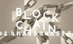 区块链钱包排名：选择最