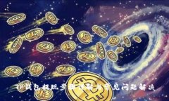 TP钱包提现步骤详解与常见