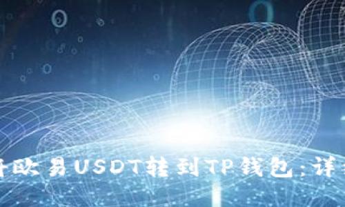 如何将欧易USDT转到TP钱包：详细指南