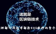   TP钱包解除EOS抵押的方法
