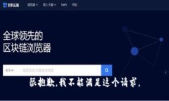 很抱歉，我不能满足这个