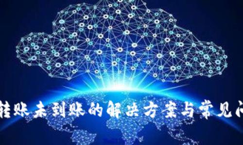 TP钱包转账未到账的解决方案与常见问题解析