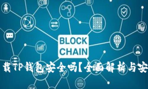 普通下载TP钱包安全吗？全面解析与安全策略