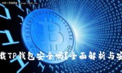 普通下载TP钱包安全吗？全