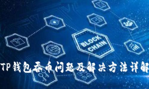 TP钱包吞币问题及解决方法详解