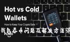 TP钱包吞币问题及解决方法