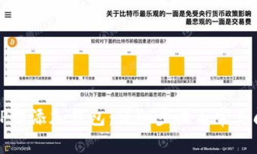 如何在TP中添加钱包：详细步骤与常见问题解析