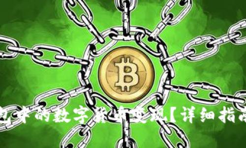 如何将TP钱包中的数字货币变现？详细指南与实用技巧