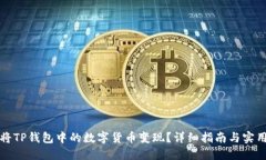 如何将TP钱包中的数字货币