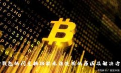 TP钱包的闪兑换功能无法使