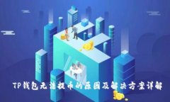  TP钱包无法提币的原因及