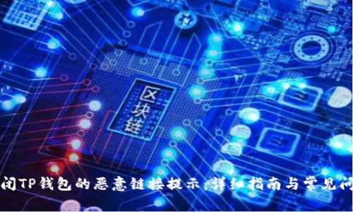 如何关闭TP钱包的恶意链接提示：详细指南与常见问题解答