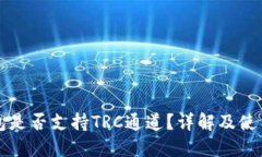 TP钱包是否支持TRC通道？详