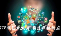 深入了解TP钱包开发者：构