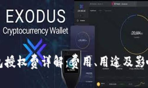 TP钱包授权费详解：费用、用途及影响因素