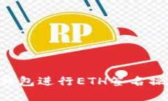 如何使用TP钱包进行ETH签名