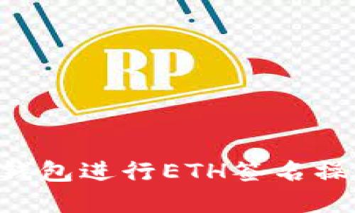 如何使用TP钱包进行ETH签名操作：完整指南