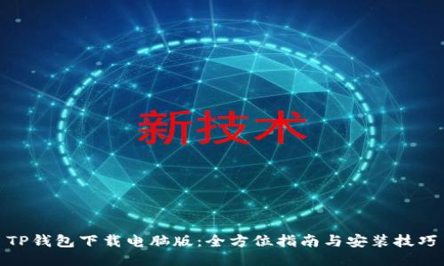 TP钱包下载电脑版：全方位指南与安装技巧