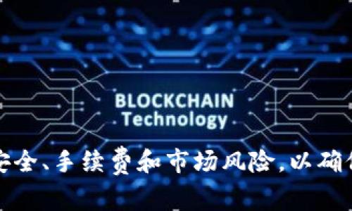   TP钱包如何提现人民币：完整指南与注意事项 / 
 guanjianci TP钱包, 提现人民币, 加密货币, 数字资产 /guanjianci 

一、什么是TP钱包？

TP钱包是一个相对较新的数字钱包，旨在为用户管理他们的加密货币资产。它支持多种数字资产存储和交易，允许用户轻松进行加密货币的收发、兑换和提现。TP钱包提供了一个用户友好的界面，使用户能够快速上手，同时也具备了较高的安全性，确保用户资产的安全。


TP钱包兼容多种区块链，并支持各种代币的存储和查询。随着加密货币市场的快速发展，越来越多用户选择使用TP钱包来管理他们的数字资产，因为它易于使用且功能强大。


二、TP钱包的优势

TP钱包的优势主要体现在以下几个方面：

ul
    li兼容性：TP钱包支持多种主流区块链和代币，用户可以将不同种类的数字资产存储在同一个钱包中。/li
    li安全性：TP钱包通过多重加密技术保护用户资产，确保交易过程的安全。/li
    li用户友好：钱包设计简单易用，即使对于新手用户也十分友好。/li
    li便捷的交易功能：用户可以快速进行资产转换、提现和充值等操作。/li
/ul

三、TP钱包如何提现人民币？

提现人民币的过程相对简单，但由于涉及到法币和数字货币的交互，因此用户在操作时需要注意一些细节。总体来说，提现人民币主要包括以下几个步骤：


h41. 注册并完成身份验证/h4

在使用TP钱包进行人民币提现之前，用户需要先进行注册，并完成身份验证。这通常包括提供个人信息、联系方式，以及上传身份证明文件。通过身份验证后，用户可以顺利进行后续的提现操作。


h42. 将数字资产转换为人民币/h4

用户需要在TP钱包中将自己持有的加密货币转换为人民币。这通常可以通过钱包内置的OTC（场外交易）功能来完成。用户可以选择挂单出售自己的数字货币，等待买家完成交易。一旦交易成功，用户将获得相应数量的人民币。


h43. 提现至银行账户/h4

将数字资产成功转换为人民币后，用户需要将人民币提现到自己的银行账户。这个流程通常非常简单。在TP钱包的提现页面，选择银行账户作为提现方式，输入需要提现的金额，确认信息后提交申请。一旦提现申请通过审核，资金将转入用户的银行账户中。


h44. 注意提现费用和处理时间/h4

用户在提现的过程中，需注意相关的手续费以及资金到账的时间。不同的交易所或平台可能会有不同的费用标准和待处理时间，用户最好提前确认这些信息。通常情况下，资金在提现申请通过后的几个小时内到账，但在高峰时期可能会有所延迟。


四、TP钱包提现时需要注意的事项

在进行人民币提现过程中，有一些事项用户需要特别注意：


h41. 了解平台规则/h4

每个平台对提现的规则和限制都有所不同，用户在操作前应仔细阅读TP钱包的相关条款。这包括提现的最低金额、手续费以及到账时间等。


h42. 确认账户信息/h4

用户在进行提现操作时，应确保自己的银行账户信息准确无误。错误的账户信息可能导致资金无法到账，甚至造成损失。


h43. 防范风险/h4

在进行加密货币交易和提取过程中，用户应保持警惕，避免受到诈骗。确保自己的账号安全，定期更改密码，并启用双重认证等安全措施。


h44. 关注市场波动/h4

由于加密货币市场的波动性极大，用户在选择提现时应考虑市场走势以及数字资产的当前价值，合理制定自己的交易策略。


h45. 进行适度投资/h4

投资加密货币有风险，用户在进行人民币提现之前，需评估自己的资产配置及风险承受能力，进行充分的研究和分析。


五、可能相关的问题

h41. TP钱包提现失败的原因有哪些？/h4

TP钱包在进行人民币提现时，有时会遇到提现失败的问题。以下是几种可能导致提现失败的原因：
ul
    li身份验证未通过：所有提现请求都需要进行身份验证，如未通过将无法提现。/li
    li账户信息错误：用户可能输入了错误的银行账户信息，导致资金无法转入。/li
    li提现金额不足：若提现金额低于平台要求的最低限额，也会导致该请求失败。/li
    li市场波动影响：在特定市场条件下，兑换率可能出现不稳定，导致提现失败。/li
/ul

针对这些问题，用户应首先检查自己的身份验证状态，并确保银行账户信息准确无误。此外，用户应与平台客服取得联系，以进一步了解具体的失败原因。而为避免这种情况的发生，用户在每次提现前都应仔细核对信息，并确保满足平台的所有要求。

h42. 如何提高TP钱包的安全性？/h4

为了保护资产安全，用户可以采取以下措施来提高TP钱包的安全性：
ul
   li启用双重认证：为钱包添加额外的安全保护，可以防止未授权的访问。/li
   li使用强密码：确保所用的密码复杂且具有一定长度，定期更改密码以提高安全性。/li
   li定期备份钱包数据：用户应定期备份自己的钱包数据，以防信息丢失。/li
   li警惕网络钓鱼：用户需要谨慎处理来自不明来源的链接和电子邮件，防止遭受网络攻击。/li
   li更新软件：保持钱包软件的更新，以确保拥有最新的安全功能。/li
/ul

采取上述措施可以大大提高TP钱包的整体安全性，减少潜在的风险，确保用户资产的安全存放。

h43. TP钱包支持哪些数字资产的提现？/h4

TP钱包支持多种主流的加密货币，包括但不限于：
ul
    li比特币（Bitcoin）/li
    li以太坊（Ethereum）/li
    li波场币（TRON）/li
    li莱特币（Litecoin）/li
    li各种ERC-20代币/li
/ul

用户可以在TP钱包中查看当前支持的所有数字资产，具体的提现操作和规则可能因不同的货币而有所差别。因此，用户在提现前最好先确认相关信息，以确保顺利完成提现。

h44. TP钱包的客户支持服务如何？/h4

TP钱包提供了多种客户支持渠道，以帮助用户解决在使用过程中遇到的问题。用户可以通过以下方式与TP钱包客服取得联系：
ul
    li官方社交媒体：用户可以通过TP钱包的官方社交媒体账号获取信息或向客服询问问题。/li
    li官网帮助中心：TP钱包官方网站上通常会有详细的帮助文档，用户可以在此查找常见问题的解答。/li
    li在线客服：许多数字钱包平台都会提供在线客服功能，用户可以在平台上直接与客服人员对话。/li
/ul

此外，用户在选择使用TP钱包前，可以通过查看其他用户的评价和反馈，了解其客服服务的质量。这有助于做出更好的选择，确保在使用TP钱包的过程中获得良好的支持服务。

h45. 有哪些替代TP钱包的数字钱包？/h4

除了TP钱包之外，目前市场上还有许多其他流行的数字钱包可供选择。以下是几个不错的替代选项：
ul
    liMetaMask：一个广受欢迎的以太坊数字钱包，支持多种ERC-20代币，并提供高效的交换功能。/li
    liTrust Wallet：官方支持的多链钱包，用户可通过它管理多种加密资产及NFT。/li
    liCoinbase Wallet：提供全面的数字货币存储与管理，支持多种交易和提现功能。/li
    liExodus：一个界面美观、容易使用的多资产数字钱包，支持多种加密货币。/li
/ul

每种钱包都有其独特的特点和优缺点，用户可以根据自己的需求和使用习惯，选取最适合自己的数字钱包。 

综上所述，TP钱包作为一个功能强大的数字资产管理工具，为用户提供了方便的人民币提现功能。在提现过程中，用户需要注意安全、手续费和市场风险，以确保资金的顺利到账。通过了解TP钱包的各项功能以及相关事项，用户可以更好地管理他们的数字资产，实现安全高效的资产增值。