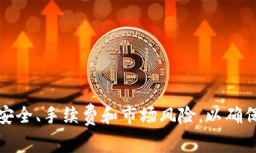  TP钱包如何提现人民币：完整指南与注意事项 / 
 guanjianci TP钱包, 提现人民币, 加密货币, 数字资产 /guanjianci 

一、什么是TP钱包？

TP钱包是一个相对较新的数字钱包，旨在为用户管理他们的加密货币资产。它支持多种数字资产存储和交易，允许用户轻松进行加密货币的收发、兑换和提现。TP钱包提供了一个用户友好的界面，使用户能够快速上手，同时也具备了较高的安全性，确保用户资产的安全。


TP钱包兼容多种区块链，并支持各种代币的存储和查询。随着加密货币市场的快速发展，越来越多用户选择使用TP钱包来管理他们的数字资产，因为它易于使用且功能强大。


二、TP钱包的优势

TP钱包的优势主要体现在以下几个方面：

ul
    li兼容性：TP钱包支持多种主流区块链和代币，用户可以将不同种类的数字资产存储在同一个钱包中。/li
    li安全性：TP钱包通过多重加密技术保护用户资产，确保交易过程的安全。/li
    li用户友好：钱包设计简单易用，即使对于新手用户也十分友好。/li
    li便捷的交易功能：用户可以快速进行资产转换、提现和充值等操作。/li
/ul

三、TP钱包如何提现人民币？

提现人民币的过程相对简单，但由于涉及到法币和数字货币的交互，因此用户在操作时需要注意一些细节。总体来说，提现人民币主要包括以下几个步骤：


h41. 注册并完成身份验证/h4

在使用TP钱包进行人民币提现之前，用户需要先进行注册，并完成身份验证。这通常包括提供个人信息、联系方式，以及上传身份证明文件。通过身份验证后，用户可以顺利进行后续的提现操作。


h42. 将数字资产转换为人民币/h4

用户需要在TP钱包中将自己持有的加密货币转换为人民币。这通常可以通过钱包内置的OTC（场外交易）功能来完成。用户可以选择挂单出售自己的数字货币，等待买家完成交易。一旦交易成功，用户将获得相应数量的人民币。


h43. 提现至银行账户/h4

将数字资产成功转换为人民币后，用户需要将人民币提现到自己的银行账户。这个流程通常非常简单。在TP钱包的提现页面，选择银行账户作为提现方式，输入需要提现的金额，确认信息后提交申请。一旦提现申请通过审核，资金将转入用户的银行账户中。


h44. 注意提现费用和处理时间/h4

用户在提现的过程中，需注意相关的手续费以及资金到账的时间。不同的交易所或平台可能会有不同的费用标准和待处理时间，用户最好提前确认这些信息。通常情况下，资金在提现申请通过后的几个小时内到账，但在高峰时期可能会有所延迟。


四、TP钱包提现时需要注意的事项

在进行人民币提现过程中，有一些事项用户需要特别注意：


h41. 了解平台规则/h4

每个平台对提现的规则和限制都有所不同，用户在操作前应仔细阅读TP钱包的相关条款。这包括提现的最低金额、手续费以及到账时间等。


h42. 确认账户信息/h4

用户在进行提现操作时，应确保自己的银行账户信息准确无误。错误的账户信息可能导致资金无法到账，甚至造成损失。


h43. 防范风险/h4

在进行加密货币交易和提取过程中，用户应保持警惕，避免受到诈骗。确保自己的账号安全，定期更改密码，并启用双重认证等安全措施。


h44. 关注市场波动/h4

由于加密货币市场的波动性极大，用户在选择提现时应考虑市场走势以及数字资产的当前价值，合理制定自己的交易策略。


h45. 进行适度投资/h4

投资加密货币有风险，用户在进行人民币提现之前，需评估自己的资产配置及风险承受能力，进行充分的研究和分析。


五、可能相关的问题

h41. TP钱包提现失败的原因有哪些？/h4

TP钱包在进行人民币提现时，有时会遇到提现失败的问题。以下是几种可能导致提现失败的原因：
ul
    li身份验证未通过：所有提现请求都需要进行身份验证，如未通过将无法提现。/li
    li账户信息错误：用户可能输入了错误的银行账户信息，导致资金无法转入。/li
    li提现金额不足：若提现金额低于平台要求的最低限额，也会导致该请求失败。/li
    li市场波动影响：在特定市场条件下，兑换率可能出现不稳定，导致提现失败。/li
/ul

针对这些问题，用户应首先检查自己的身份验证状态，并确保银行账户信息准确无误。此外，用户应与平台客服取得联系，以进一步了解具体的失败原因。而为避免这种情况的发生，用户在每次提现前都应仔细核对信息，并确保满足平台的所有要求。

h42. 如何提高TP钱包的安全性？/h4

为了保护资产安全，用户可以采取以下措施来提高TP钱包的安全性：
ul
   li启用双重认证：为钱包添加额外的安全保护，可以防止未授权的访问。/li
   li使用强密码：确保所用的密码复杂且具有一定长度，定期更改密码以提高安全性。/li
   li定期备份钱包数据：用户应定期备份自己的钱包数据，以防信息丢失。/li
   li警惕网络钓鱼：用户需要谨慎处理来自不明来源的链接和电子邮件，防止遭受网络攻击。/li
   li更新软件：保持钱包软件的更新，以确保拥有最新的安全功能。/li
/ul

采取上述措施可以大大提高TP钱包的整体安全性，减少潜在的风险，确保用户资产的安全存放。

h43. TP钱包支持哪些数字资产的提现？/h4

TP钱包支持多种主流的加密货币，包括但不限于：
ul
    li比特币（Bitcoin）/li
    li以太坊（Ethereum）/li
    li波场币（TRON）/li
    li莱特币（Litecoin）/li
    li各种ERC-20代币/li
/ul

用户可以在TP钱包中查看当前支持的所有数字资产，具体的提现操作和规则可能因不同的货币而有所差别。因此，用户在提现前最好先确认相关信息，以确保顺利完成提现。

h44. TP钱包的客户支持服务如何？/h4

TP钱包提供了多种客户支持渠道，以帮助用户解决在使用过程中遇到的问题。用户可以通过以下方式与TP钱包客服取得联系：
ul
    li官方社交媒体：用户可以通过TP钱包的官方社交媒体账号获取信息或向客服询问问题。/li
    li官网帮助中心：TP钱包官方网站上通常会有详细的帮助文档，用户可以在此查找常见问题的解答。/li
    li在线客服：许多数字钱包平台都会提供在线客服功能，用户可以在平台上直接与客服人员对话。/li
/ul

此外，用户在选择使用TP钱包前，可以通过查看其他用户的评价和反馈，了解其客服服务的质量。这有助于做出更好的选择，确保在使用TP钱包的过程中获得良好的支持服务。

h45. 有哪些替代TP钱包的数字钱包？/h4

除了TP钱包之外，目前市场上还有许多其他流行的数字钱包可供选择。以下是几个不错的替代选项：
ul
    liMetaMask：一个广受欢迎的以太坊数字钱包，支持多种ERC-20代币，并提供高效的交换功能。/li
    liTrust Wallet：官方支持的多链钱包，用户可通过它管理多种加密资产及NFT。/li
    liCoinbase Wallet：提供全面的数字货币存储与管理，支持多种交易和提现功能。/li
    liExodus：一个界面美观、容易使用的多资产数字钱包，支持多种加密货币。/li
/ul

每种钱包都有其独特的特点和优缺点，用户可以根据自己的需求和使用习惯，选取最适合自己的数字钱包。 

综上所述，TP钱包作为一个功能强大的数字资产管理工具，为用户提供了方便的人民币提现功能。在提现过程中，用户需要注意安全、手续费和市场风险，以确保资金的顺利到账。通过了解TP钱包的各项功能以及相关事项，用户可以更好地管理他们的数字资产，实现安全高效的资产增值。