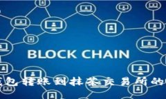 如何使用TP钱包转账到抹茶