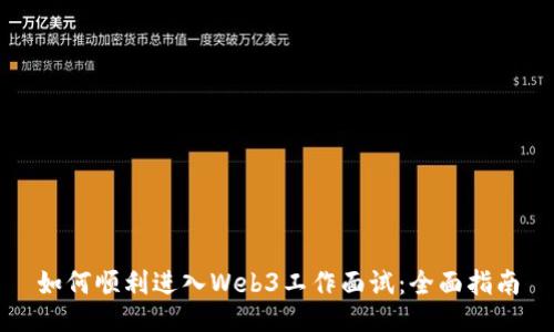 如何顺利进入Web3工作面试：全面指南