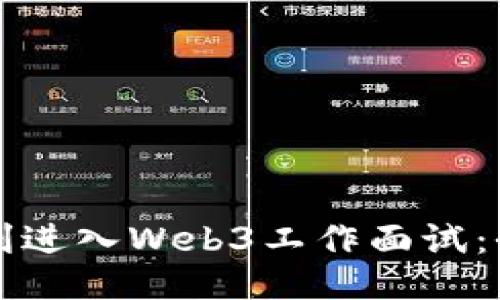 如何顺利进入Web3工作面试：全面指南