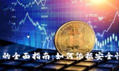 选择最佳比特币钱包的全