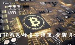 如何取消TP钱包的多签设置