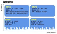 如何使用TP钱包存储和交易