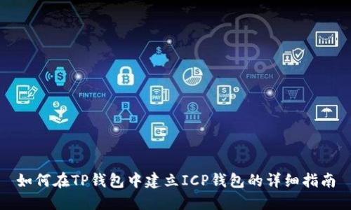 如何在TP钱包中建立ICP钱包的详细指南