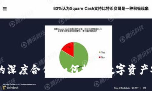 币安与TP钱包的深度合作：如何提升数字资产安全与管理效率