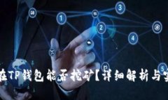 波场币在TP钱包能否挖矿？