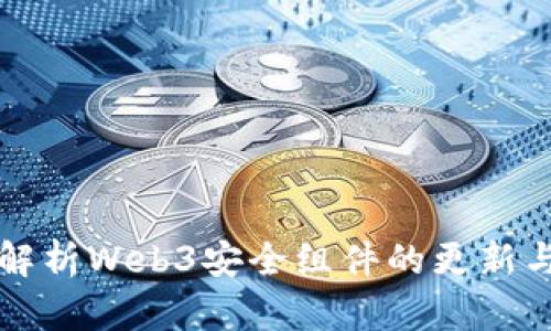 深入解析Web3安全组件的更新与发展