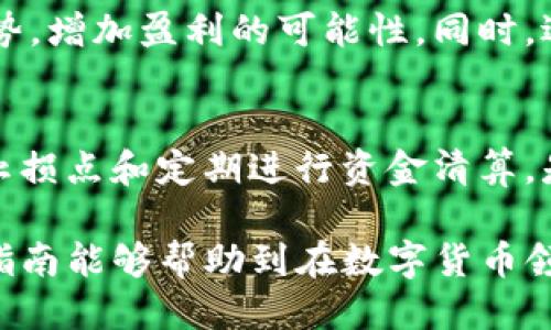   TP钱包如何安全囤 U？最全攻略与技巧/  
 guanjianci TP钱包,囤U,加密货币,数字资产/ guanjianci 

什么是TP钱包？
TP钱包是一款备受欢迎的数字货币钱包，支持多种加密货币的管理。作为一款去中心化钱包，TP钱包能够为用户提供私密安全的资产存储环境。用户可以在TP钱包中轻松管理自己的数字资产，包括比特币、以太坊、USDT等。
TP钱包的用户界面友好，操作简单，非常适合数字货币新手。其内置的交易所功能，可以让用户在TP钱包中直接进行数字资产的交易。同时，TP钱包还支持多种链的资产管理，让用户能够跨链管理自己的数字货币。

TP钱包支持囤U吗？
USDT（泰达币）是一种与美元挂钩的稳定币，通常在加密货币交易中被广泛使用。囤U即是指持有或存储USDT以备后续交易。在TP钱包中，用户可以安全地存储和交易USDT，因此囤U在TP钱包中是完全可行的。
TP钱包为了保证用户的资产安全，提供了多重安全机制，包括私钥管理、助记词备份等功能。同时，TP钱包还允许用户将自己的资产在交易所进行交易，从而为囤U提供了一种灵活的操作方式。

如何在TP钱包中安全囤U？
为了在TP钱包中安全囤U，用户需要遵循一些基本的安全措施。首先，确保下载的是TP钱包的官方版本，避免使用非官方渠道下载而导致的安全隐患。其次，用户需要妥善保管自己的助记词和私钥，因为这两者是恢复钱包和资金安全的关键。
另外，用户可以开启TP钱包的多重签名功能，加大安全性。在囤U的过程中，建议定期检查市场行情，以便在适当的时间进行交易，比如在价格较低时购入USDT，短期内再卖出以获利。

TP钱包囤U的收益及风险分析
囤U的收益主要来源于市场价格的波动。由于USDT的价格相对稳定，因此很多投资者将其作为避险资产，尤其是在市场波动较大的情况下。通过在低价时购入USDT，用户可以在短期内实现一定的利润。
然而，囤U也伴随着一定的风险。由于市场行情的不可预测性，用户在以USDT进行投资时，有可能会遭受损失。此外，数字货币市场存在一些安全风险，比如交易所的黑客攻击或网络钓鱼等情况，可能导致资产损失。

TP钱包的其他功能与优势
除了囤U外，TP钱包还提供了许多其他功能。这包括内置的去中心化交易所（DEX），用户可以在不需要第三方的情况下直接进行交易。此外，TP钱包还支持NFT（非同质化代币）的管理，让用户可以在同一平台上管理多种类型的数字资产。
TP钱包的用户体验也值得关注，界面，操作方便，适合各类用户使用。用户还可以通过钱包内的教程了解各种资产的管理方式，帮助他们提升交易水平和风险控制能力。

可能相关的问题
h41. TP钱包的安全性如何？/h4
TP钱包的安全性主要体现在其去中心化的特性和多重安全机制上。去中心化的设计确保用户对其资产拥有完全的控制权。而其安全机制，比如私钥的本地存储和助记词备份功能，能够有效防止用户资产被盗取的风险。另外，用户在使用TP钱包时，也可以选择开启双重验证等额外安全措施，以进一步提升账户安全。

h42. 如何选择合适的数字货币钱包？/h4
选择一个合适的数字货币钱包需要考虑多个因素。首先，考虑安全性，包括钱包的性质（热钱包或冷钱包）、私钥管理方式等。其次，用户体验也很重要，钱包的界面是否友好，是否有足够的功能来满足个人需求。此外，还要关注钱包的社区支持和开发更新能力，以确保能及时获取帮助和功能升级。

h43. USDT与其他稳定币的对比/h4
USDT是最早的稳定币之一，与其他稳定币相比，有其独特的优势和劣势。与安稳币如USDC、DAI等相比，USDT已经拥有了更高的市场认可度和交易量。但这也意味着USDT的透明性问题备受争议，用户在选择稳定币时，需要考虑到这些因素。此外，每种稳定币的稳定机制、合规性和政策风险等也是选择时需要关注的要点。

h44. 如何提高加密货币投资的收益？/h4
提高加密货币投资的收益通常需要结合市场分析、风险控制和投资策略等多方面的因素。投资者可以通过技术分析和基本面分析来把握市场走势，增加盈利的可能性。同时，适度的资产分散，保持不同币种的投资组合，也能有效降低投资风险。合理规划投资周期和目标，避免情绪化交易，是实现长期收益的关键。

h45. 如何防范数字货币投资的风险？/h4
防范数字货币投资风险的关键在于深入了解市场和使用安全措施。投资者需要保持对市场动态的敏感，尽量避免非理性的投资决策。同时，设置止损点和定期进行资金清算，是降低风险的重要手段。此外，选择信誉良好的交易所和钱包，定期更新安全策略，能有效降低资产被盗或丢失的风险。 

总之，在TP钱包中囤U不仅方便且安全，但用户需要始终保持警惕，合理规划自己的投资策略，以最大限度地保障自己的数字资产安全。希望这篇指南能够帮助到在数字货币领域探索的用户。