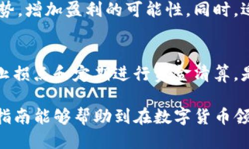   TP钱包如何安全囤 U？最全攻略与技巧/  
 guanjianci TP钱包,囤U,加密货币,数字资产/ guanjianci 

什么是TP钱包？
TP钱包是一款备受欢迎的数字货币钱包，支持多种加密货币的管理。作为一款去中心化钱包，TP钱包能够为用户提供私密安全的资产存储环境。用户可以在TP钱包中轻松管理自己的数字资产，包括比特币、以太坊、USDT等。
TP钱包的用户界面友好，操作简单，非常适合数字货币新手。其内置的交易所功能，可以让用户在TP钱包中直接进行数字资产的交易。同时，TP钱包还支持多种链的资产管理，让用户能够跨链管理自己的数字货币。

TP钱包支持囤U吗？
USDT（泰达币）是一种与美元挂钩的稳定币，通常在加密货币交易中被广泛使用。囤U即是指持有或存储USDT以备后续交易。在TP钱包中，用户可以安全地存储和交易USDT，因此囤U在TP钱包中是完全可行的。
TP钱包为了保证用户的资产安全，提供了多重安全机制，包括私钥管理、助记词备份等功能。同时，TP钱包还允许用户将自己的资产在交易所进行交易，从而为囤U提供了一种灵活的操作方式。

如何在TP钱包中安全囤U？
为了在TP钱包中安全囤U，用户需要遵循一些基本的安全措施。首先，确保下载的是TP钱包的官方版本，避免使用非官方渠道下载而导致的安全隐患。其次，用户需要妥善保管自己的助记词和私钥，因为这两者是恢复钱包和资金安全的关键。
另外，用户可以开启TP钱包的多重签名功能，加大安全性。在囤U的过程中，建议定期检查市场行情，以便在适当的时间进行交易，比如在价格较低时购入USDT，短期内再卖出以获利。

TP钱包囤U的收益及风险分析
囤U的收益主要来源于市场价格的波动。由于USDT的价格相对稳定，因此很多投资者将其作为避险资产，尤其是在市场波动较大的情况下。通过在低价时购入USDT，用户可以在短期内实现一定的利润。
然而，囤U也伴随着一定的风险。由于市场行情的不可预测性，用户在以USDT进行投资时，有可能会遭受损失。此外，数字货币市场存在一些安全风险，比如交易所的黑客攻击或网络钓鱼等情况，可能导致资产损失。

TP钱包的其他功能与优势
除了囤U外，TP钱包还提供了许多其他功能。这包括内置的去中心化交易所（DEX），用户可以在不需要第三方的情况下直接进行交易。此外，TP钱包还支持NFT（非同质化代币）的管理，让用户可以在同一平台上管理多种类型的数字资产。
TP钱包的用户体验也值得关注，界面，操作方便，适合各类用户使用。用户还可以通过钱包内的教程了解各种资产的管理方式，帮助他们提升交易水平和风险控制能力。

可能相关的问题
h41. TP钱包的安全性如何？/h4
TP钱包的安全性主要体现在其去中心化的特性和多重安全机制上。去中心化的设计确保用户对其资产拥有完全的控制权。而其安全机制，比如私钥的本地存储和助记词备份功能，能够有效防止用户资产被盗取的风险。另外，用户在使用TP钱包时，也可以选择开启双重验证等额外安全措施，以进一步提升账户安全。

h42. 如何选择合适的数字货币钱包？/h4
选择一个合适的数字货币钱包需要考虑多个因素。首先，考虑安全性，包括钱包的性质（热钱包或冷钱包）、私钥管理方式等。其次，用户体验也很重要，钱包的界面是否友好，是否有足够的功能来满足个人需求。此外，还要关注钱包的社区支持和开发更新能力，以确保能及时获取帮助和功能升级。

h43. USDT与其他稳定币的对比/h4
USDT是最早的稳定币之一，与其他稳定币相比，有其独特的优势和劣势。与安稳币如USDC、DAI等相比，USDT已经拥有了更高的市场认可度和交易量。但这也意味着USDT的透明性问题备受争议，用户在选择稳定币时，需要考虑到这些因素。此外，每种稳定币的稳定机制、合规性和政策风险等也是选择时需要关注的要点。

h44. 如何提高加密货币投资的收益？/h4
提高加密货币投资的收益通常需要结合市场分析、风险控制和投资策略等多方面的因素。投资者可以通过技术分析和基本面分析来把握市场走势，增加盈利的可能性。同时，适度的资产分散，保持不同币种的投资组合，也能有效降低投资风险。合理规划投资周期和目标，避免情绪化交易，是实现长期收益的关键。

h45. 如何防范数字货币投资的风险？/h4
防范数字货币投资风险的关键在于深入了解市场和使用安全措施。投资者需要保持对市场动态的敏感，尽量避免非理性的投资决策。同时，设置止损点和定期进行资金清算，是降低风险的重要手段。此外，选择信誉良好的交易所和钱包，定期更新安全策略，能有效降低资产被盗或丢失的风险。 

总之，在TP钱包中囤U不仅方便且安全，但用户需要始终保持警惕，合理规划自己的投资策略，以最大限度地保障自己的数字资产安全。希望这篇指南能够帮助到在数字货币领域探索的用户。