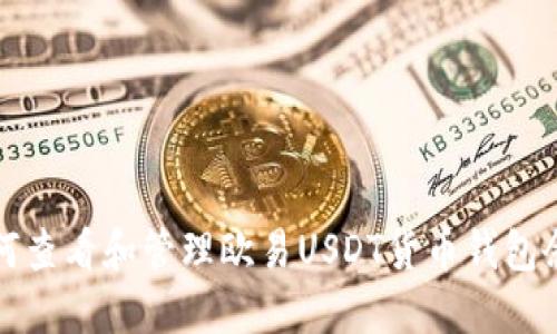 如何查看和管理欧易USDT货币钱包余额