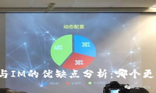 钱包TP与IM的优缺点分析：哪个更适合你？
