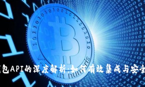 IM钱包API的深度解析：如何有效集成与安全使用