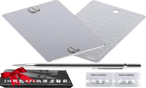 IM钱包API的深度解析：如何有效集成与安全使用