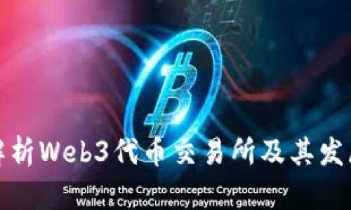 全面解析Web3代币交易所及其发展历程