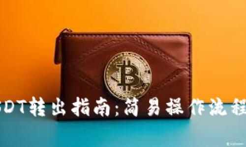 TP钱包中USDT转出指南：简易操作流程与注意事项