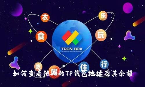 如何查看他人的TP钱包地址及其余额