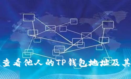 如何查看他人的TP钱包地址及其余额