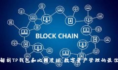 全面解析TP钱包和比特星球