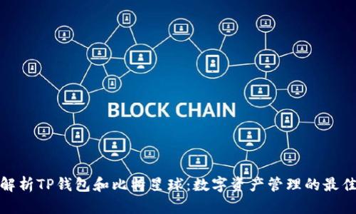 全面解析TP钱包和比特星球：数字资产管理的最佳选择