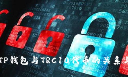 详解TP钱包与TRC10代币的关系与应用