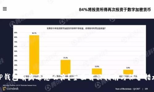 TP钱包有病毒怎么办？全面解决指南与保护措施