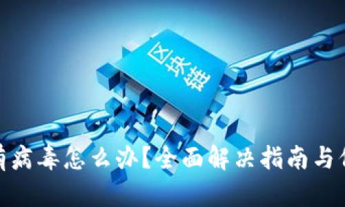 TP钱包有病毒怎么办？全面解决指南与保护措施
